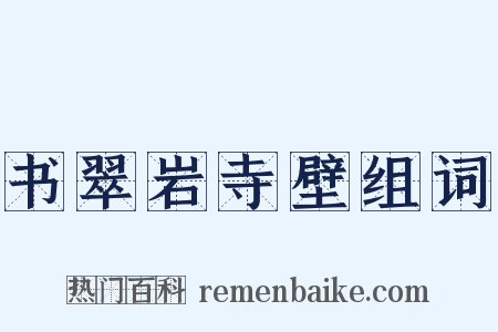 书翠岩寺壁组词是什么意思的图片